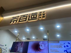 -茶百道(中海环宇城店)
