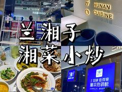 -兰湘子·湘菜小炒(石家庄万象城店)