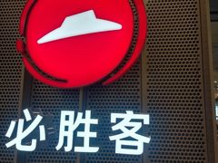-必胜客(龙之梦购物中心店)