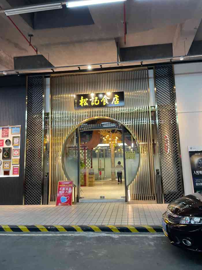 顺德松记餐厅(千灯湖店)-"致越优城 | 打卡佛山黑珍珠—松记打边炉.