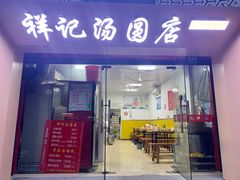-祥记汤圆(东宝兴路店)