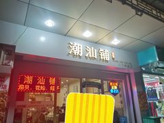 -潮汕铺老店(甜水井店)