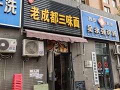-岳记老成都三味面
