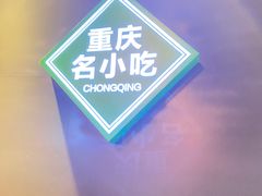 -八一路好吃街(雨田商务大厦店)