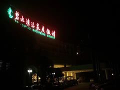 -碧水湾温泉