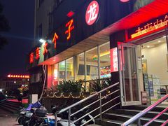 -南京大个子龙虾精菜馆