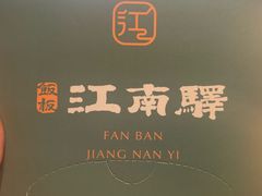 -江南驿·二十余年创意杭帮味(良渚玉鸟集店)