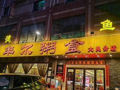 -丰尔粥食·顺德鱼生·干蒸排骨顺德菜(大良分店)