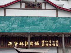 -筱爷叔·上海传统手工菜(玉树路店)