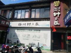 门面-扬州狮子楼·非遗淮扬菜(东关街店)