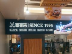 -豪享来中西餐厅(隆昌店)
