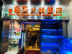 -協成海鮮火鍋(老店)