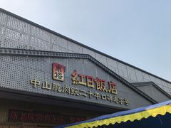 -红日饭店(裕隆三路店)