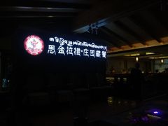-思金拉措庄园藏餐(太阳岛店)