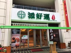 门面-添好运点心专门店(百老汇店)