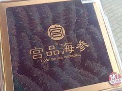 -宫品海参专卖店(黄浦老西门店)