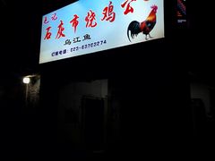 -石灰市毛记烧鸡公(解放碑店)
