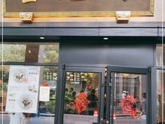 -奎元馆(市民中心店)
