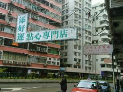-添好运点心专门店(深水埗店)