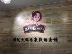 石榴姐火锅米线-石榴姐•山城小馆(创始店)