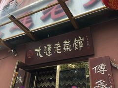 门面-林之六八·6886大连老菜馆