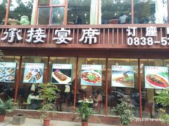 -幸福饭店(佛山路东段店)