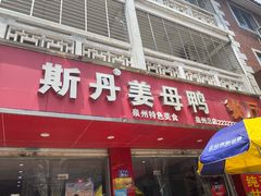 门面-斯丹姜母鸭·古法干香(涂门街总店)