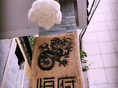 -恒府1993(文昌北路店)