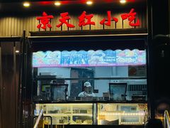 -京天红酒家(马家堡店)