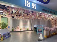 -抬蛙·秘制干锅(田森汇店)