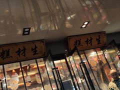 门面-糕材生•糕点•生日蛋糕(兴华街店)
