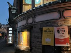 -妈妈的味道(和顺古镇店)