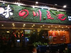 门面-川味堂·四川豆花(八卦岭店)