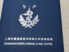 -申普宠物医院·眼科·心内科·影像科(普陀分院)
