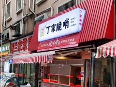 门面-丁家脆哨(民生路店)