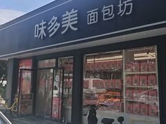 -味多美蛋糕(新和平里店)