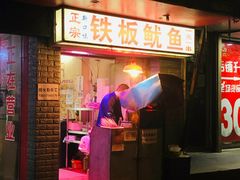 门面-十里铺铁板鱿鱼