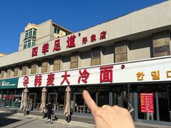-韩麦大冷面(桂花街直营店)
