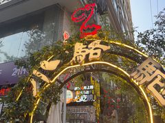 -福苗小骆驼烧烤(莲湖路店)