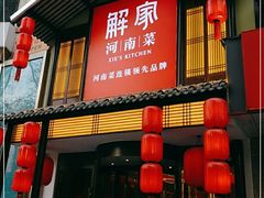 门面-解家河南菜(金水路店)