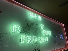 -蛙小侠·沸腾砂锅(西关新天地店)