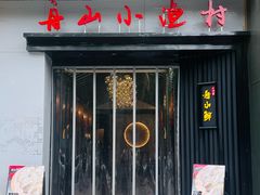 -舟小鲜·舟山小渔村(凤城四路中登广场店)