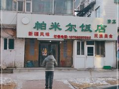 门面-帕米尔饭店