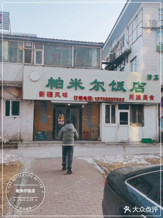 帕米尔饭店门面图片