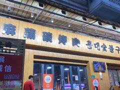 -麻蒲碳烤肉(远景路1号店)