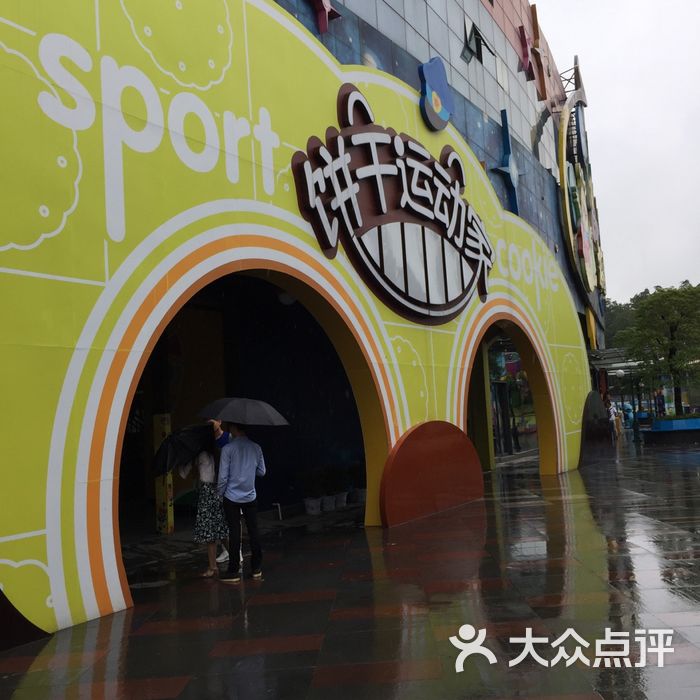 饼干运动家乐园