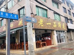 门面-老一品蹄花店(新津店)