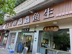门面-官塘鱻鱻鱼生