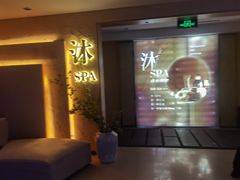-沐·SPA悠享影院足道(海岸城店)