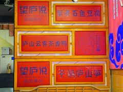 -望庐说·本地菜馆